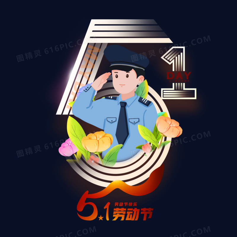 五一劳动节警察合成艺术字