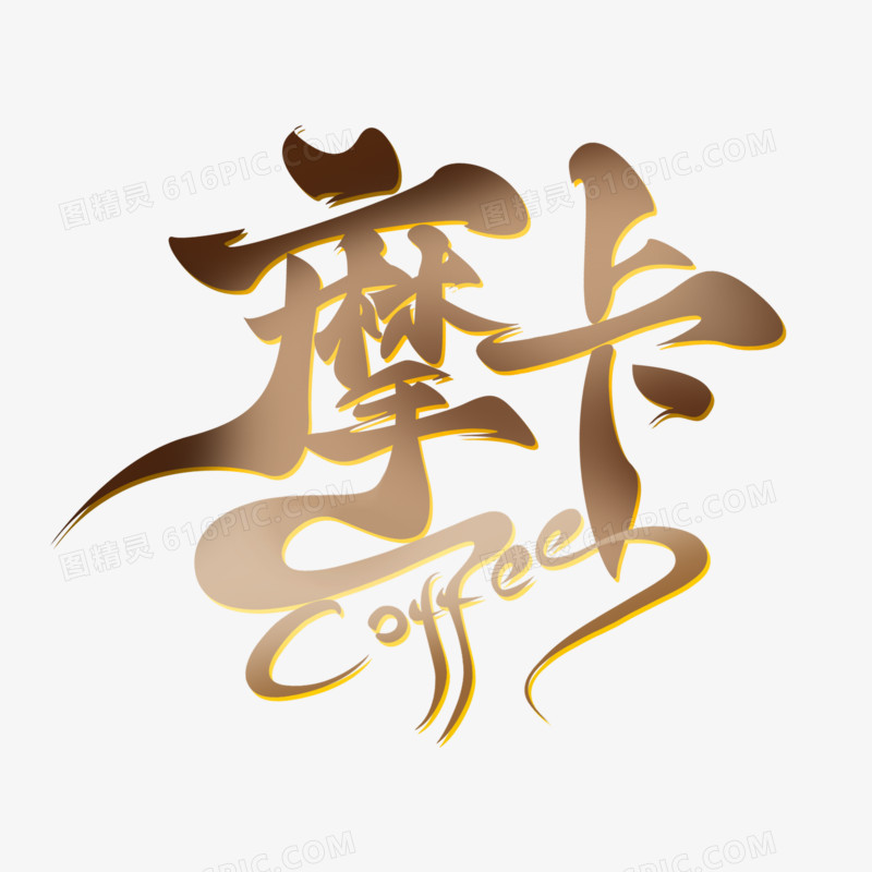 摩卡coffee咖啡艺术字