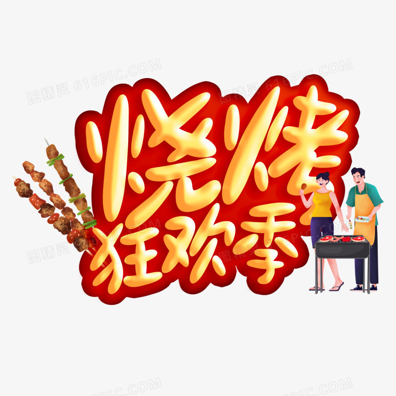 烧烤狂欢季艺术字元素