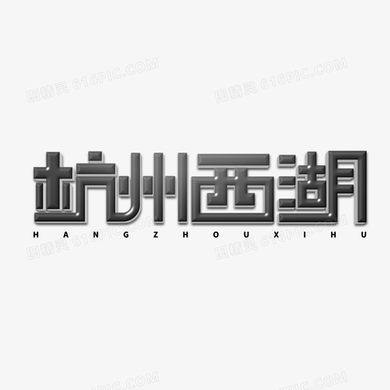 黑色创意杭州西湖艺术字