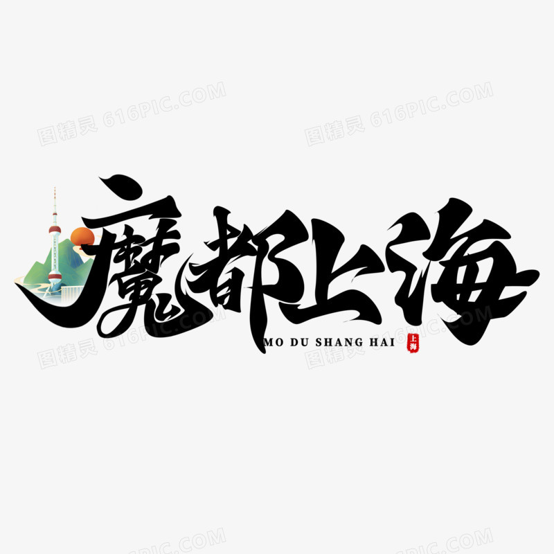 魔都上海毛笔字设计