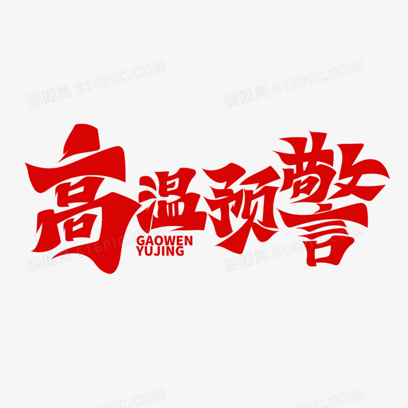 手写高温预警艺术字