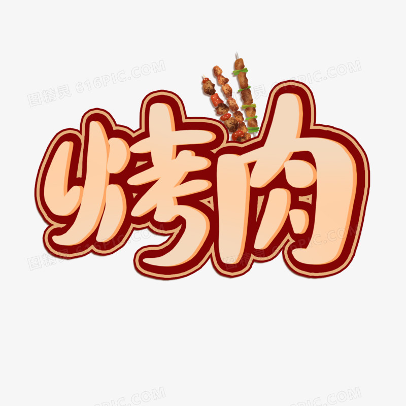 烤肉卡通字艺术字设计