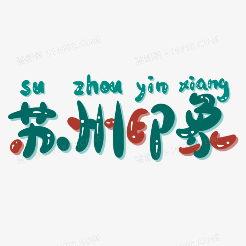 苏州印象可爱手写卡通字