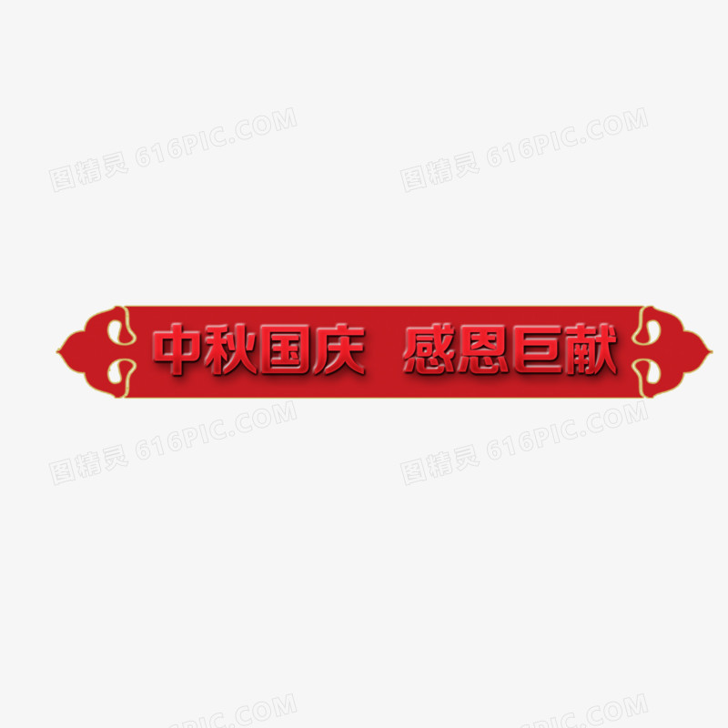 中秋国庆