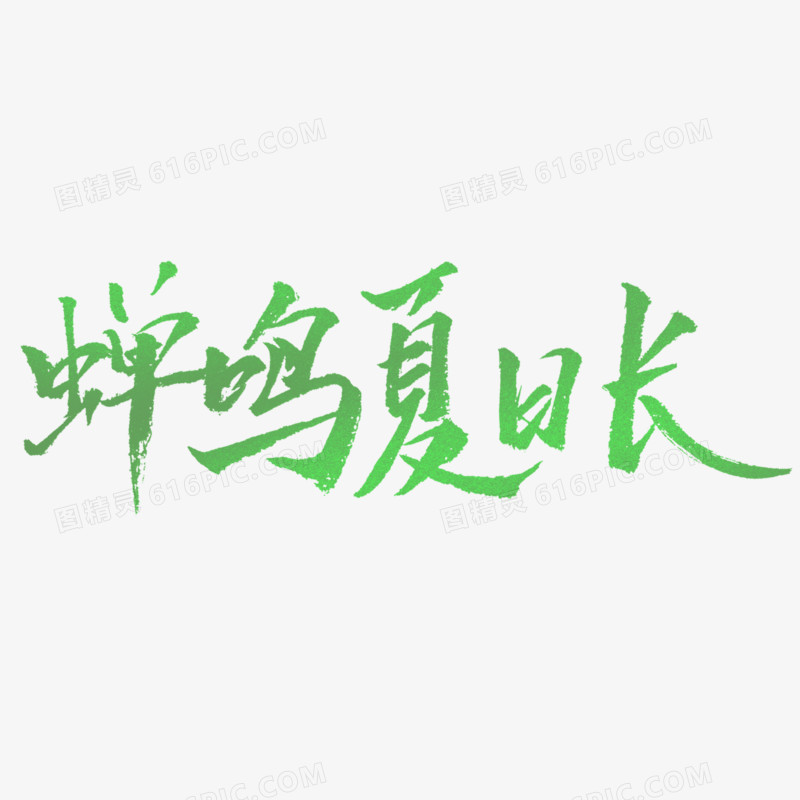 蝉鸣夏日长绿色毛笔字