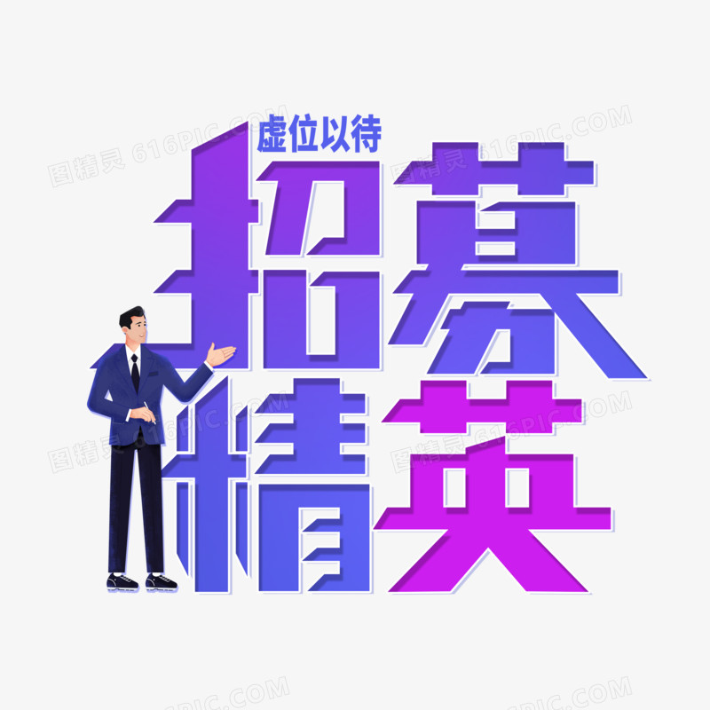 简约商务招募精英艺术字