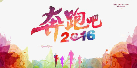 奔跑吧2016