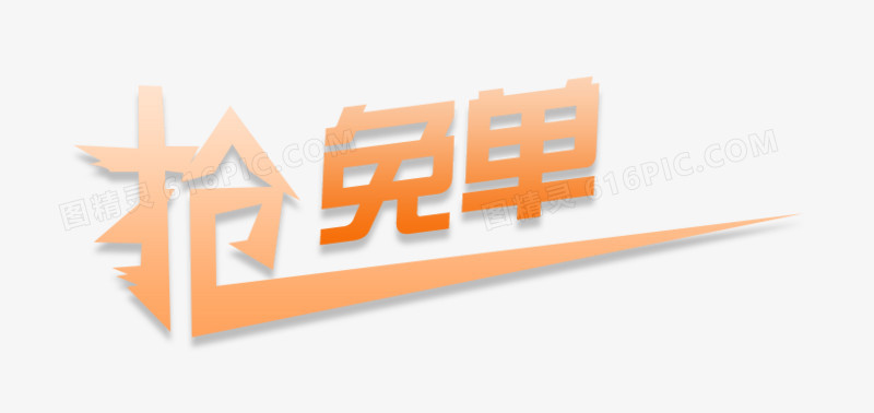 艺术字