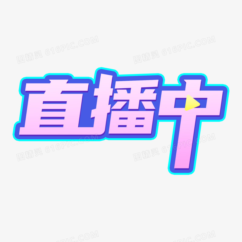 创意直播中艺术字设计