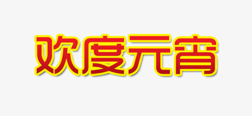 欢度元宵