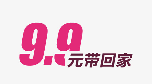 9.9元艺术字