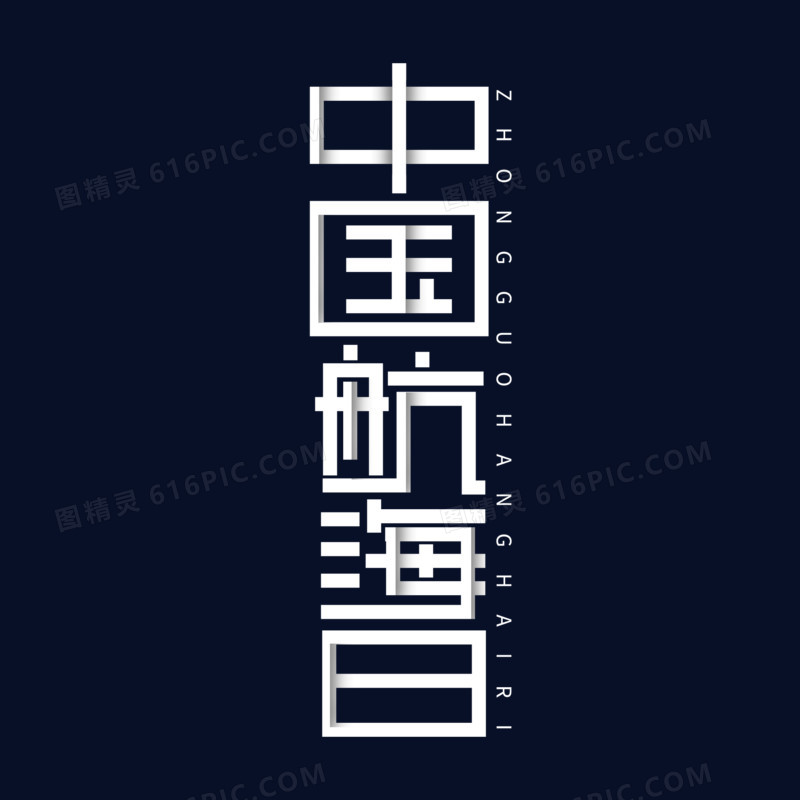 创意简洁中国航海日艺术字