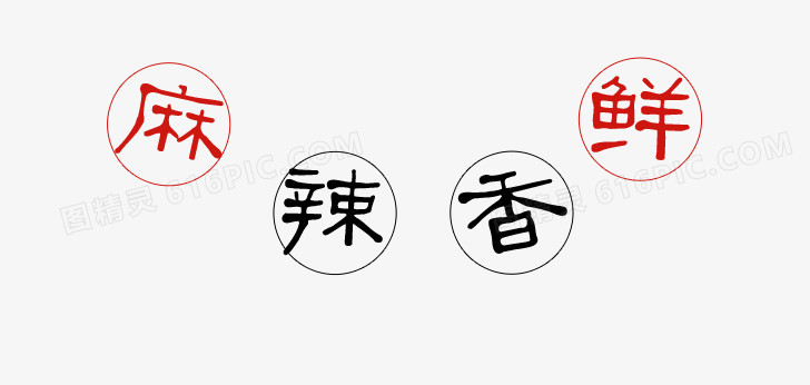 麻辣鲜香艺术字 