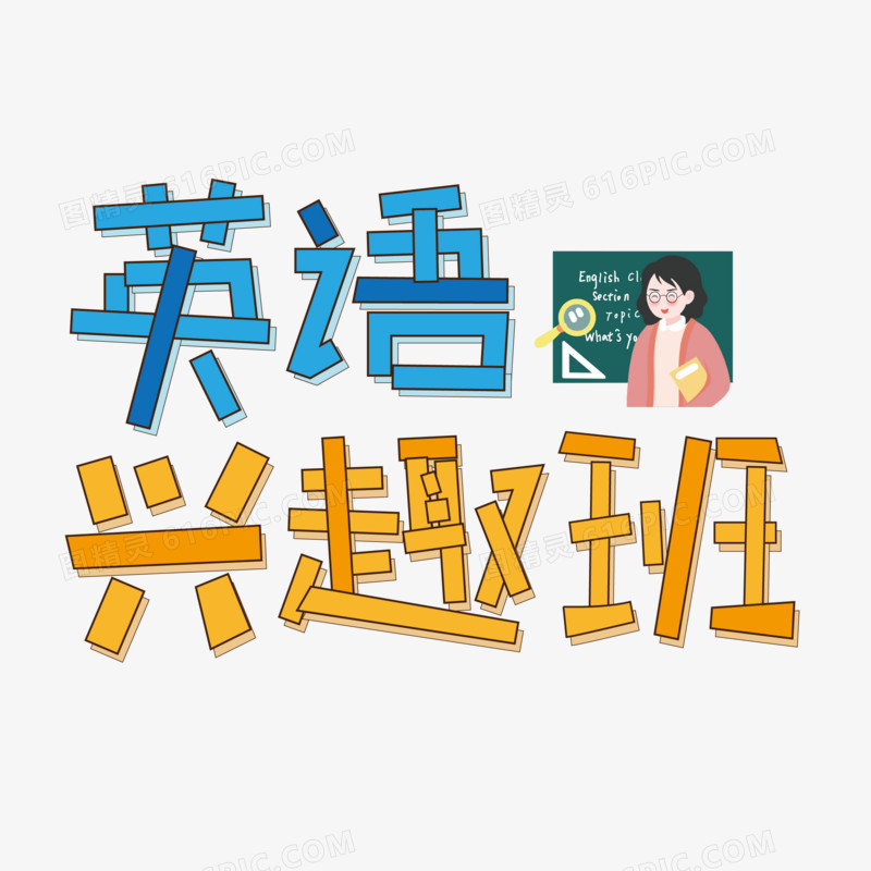 英语兴趣班可爱矢量艺术字