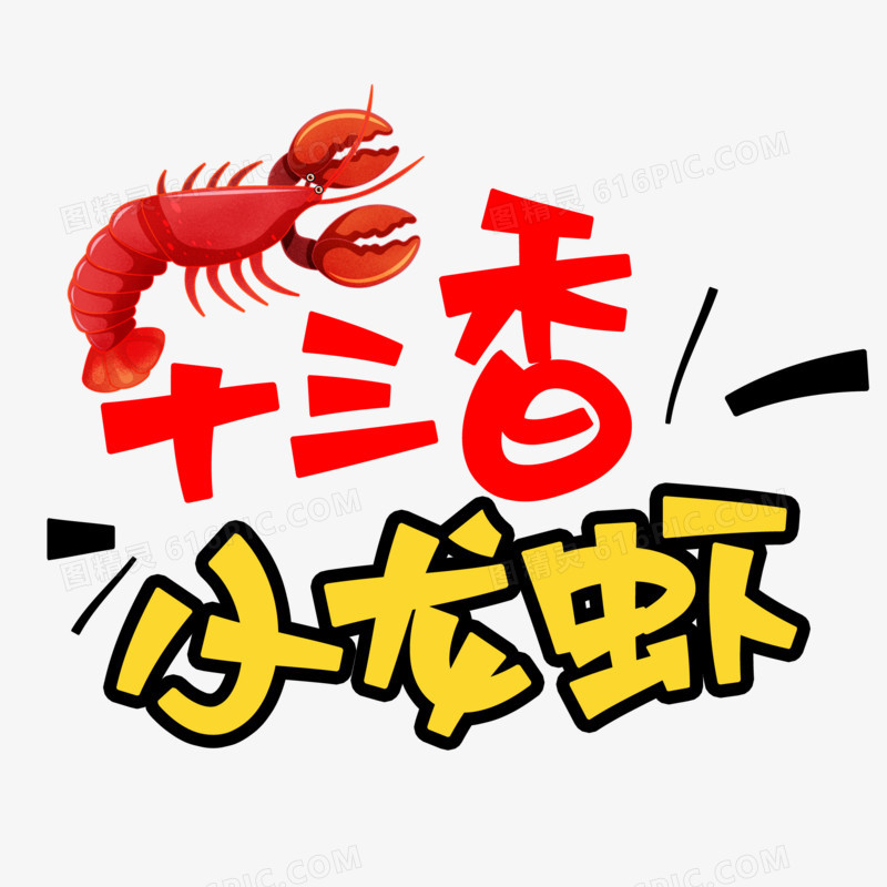 十三香小龙虾卡通艺术字