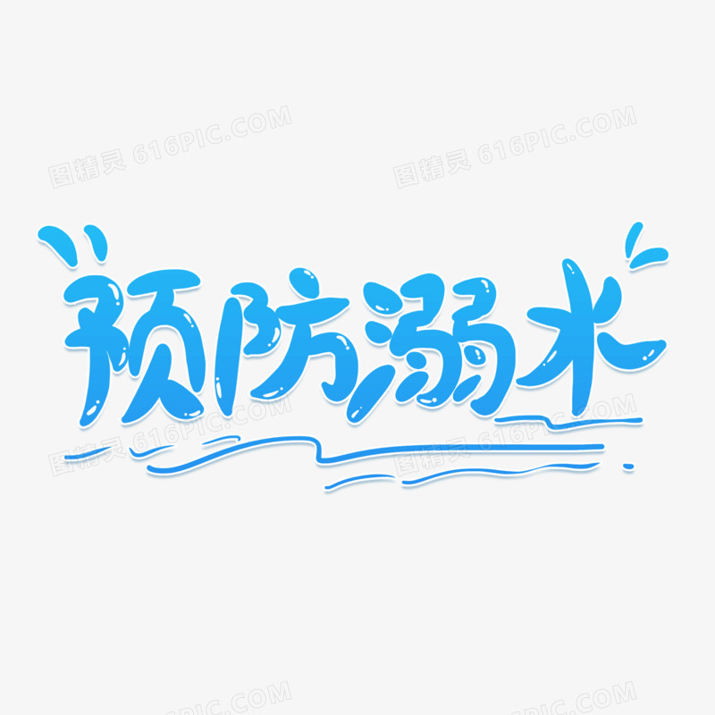 手写字蓝色预防溺水艺术字设计