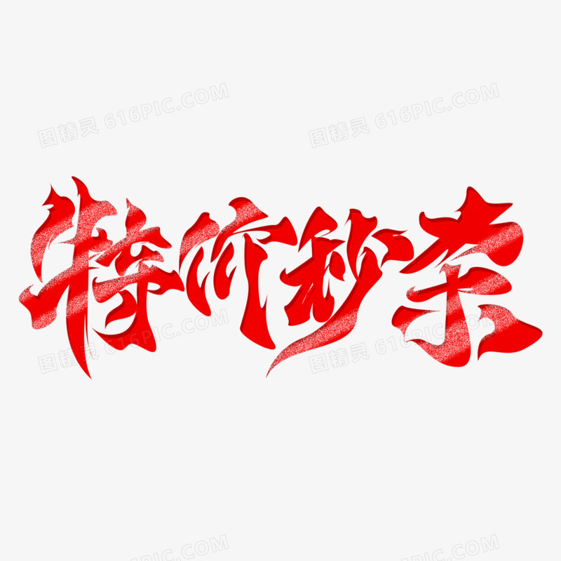 特价秒杀手写字