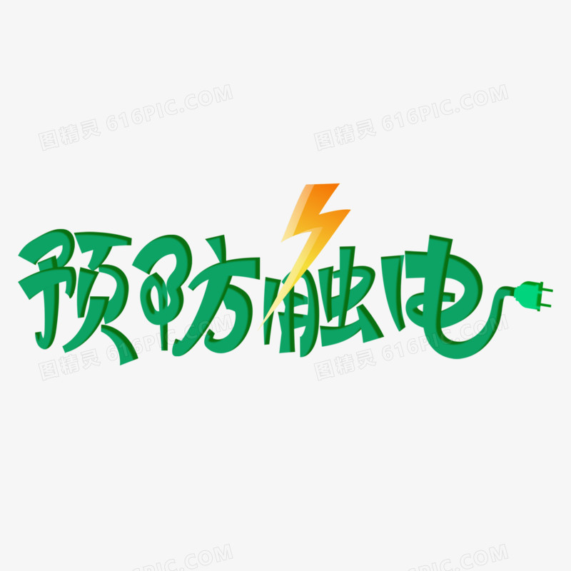 预防触电艺术字