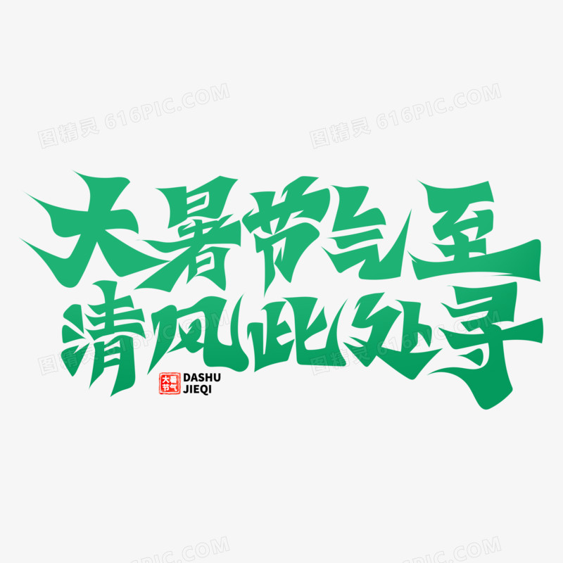 大暑节气至清风此处寻艺术字