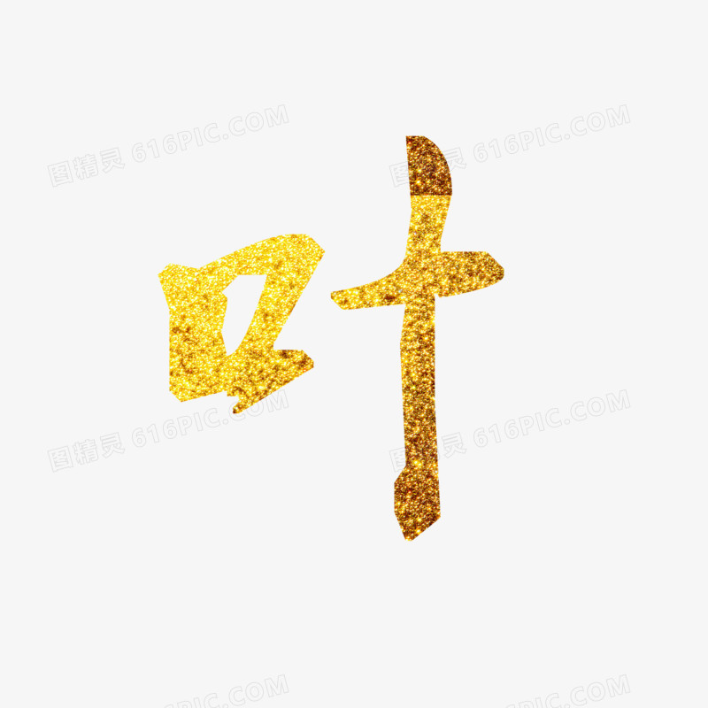 关键词:字体字体设计黄金叶叶问艺术字创意字体毛笔字书法中国风电商