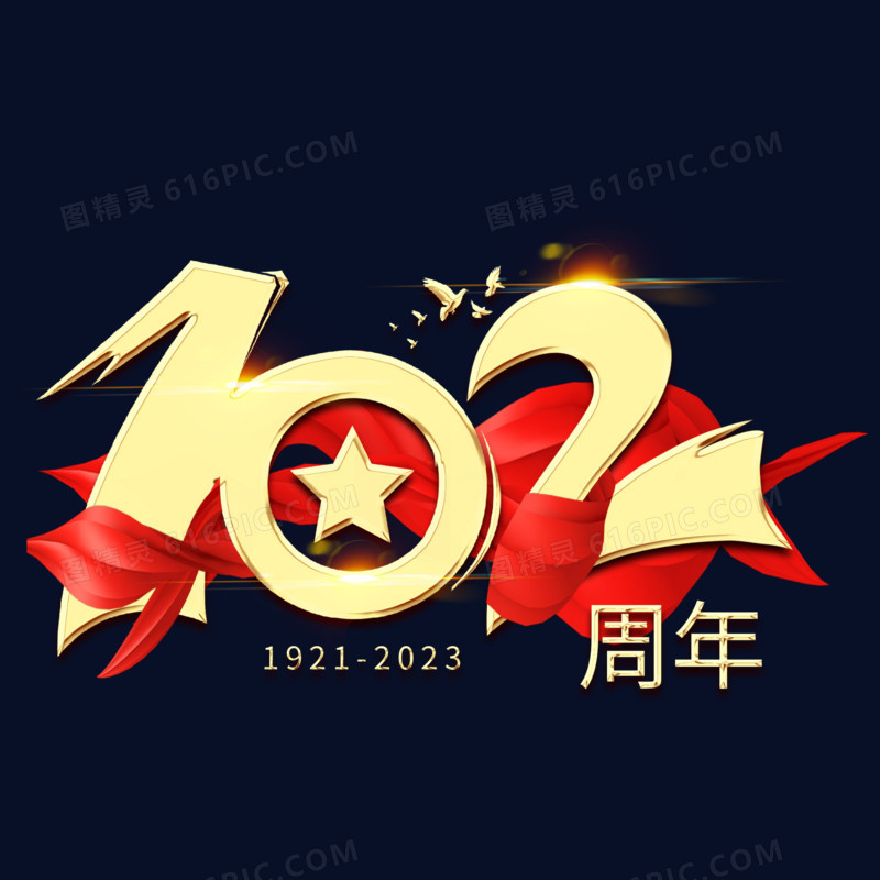 红绸金字102周年艺术字设计