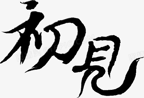 藝術字pngpsd人生若如初見創意藝術字設計pngpsd唯美小清新人生若只