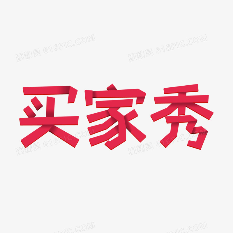 买家秀折纸字艺术字设计