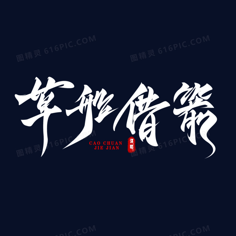 草船借箭黑白毛笔字