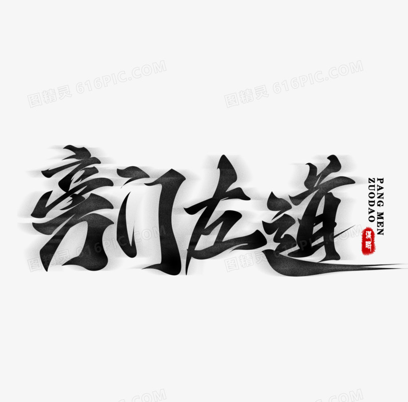 旁门左道黑白毛笔字