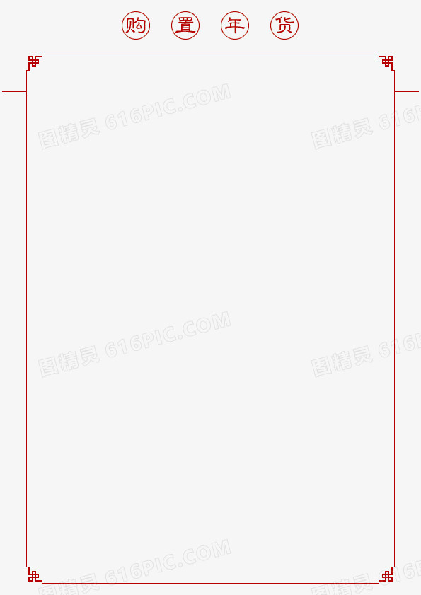 购置年货
