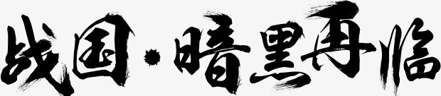 笔战国暗黑再临