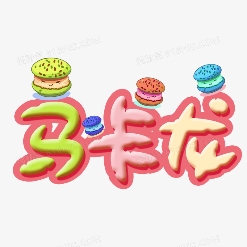 马卡龙创意艺术字