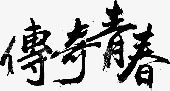 传奇青春