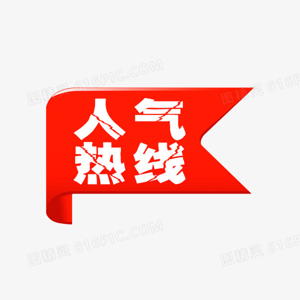 人气热线