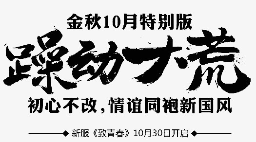 笔躁动大荒