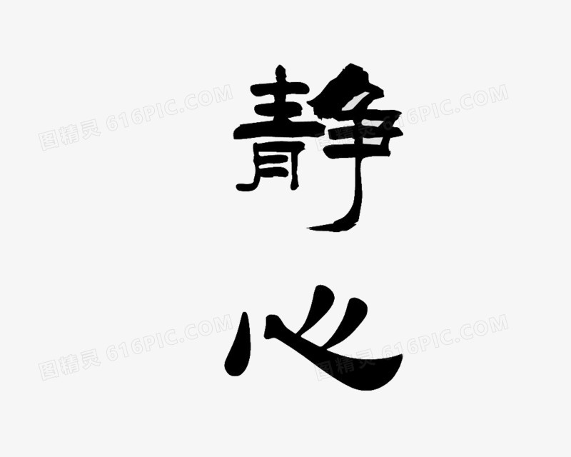 静心艺术字