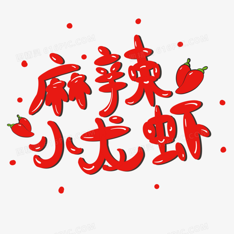 麻辣小龙虾字体设计艺术字