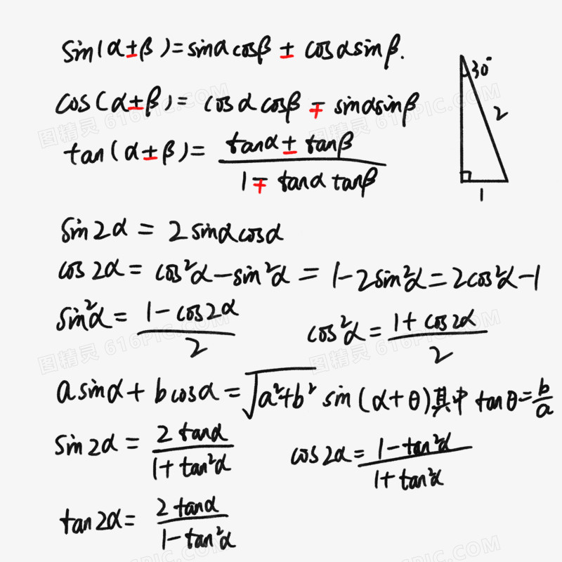 手写数学三角函数万能公式素材