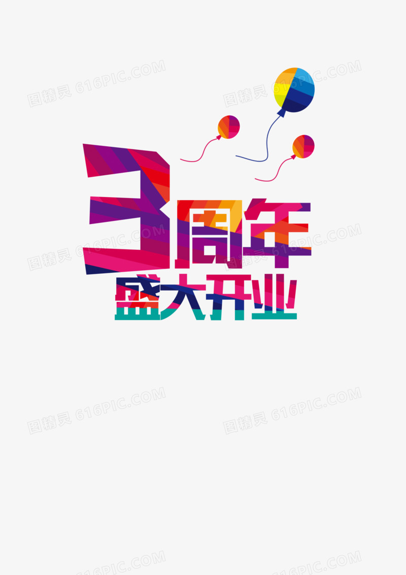 三周年艺术字