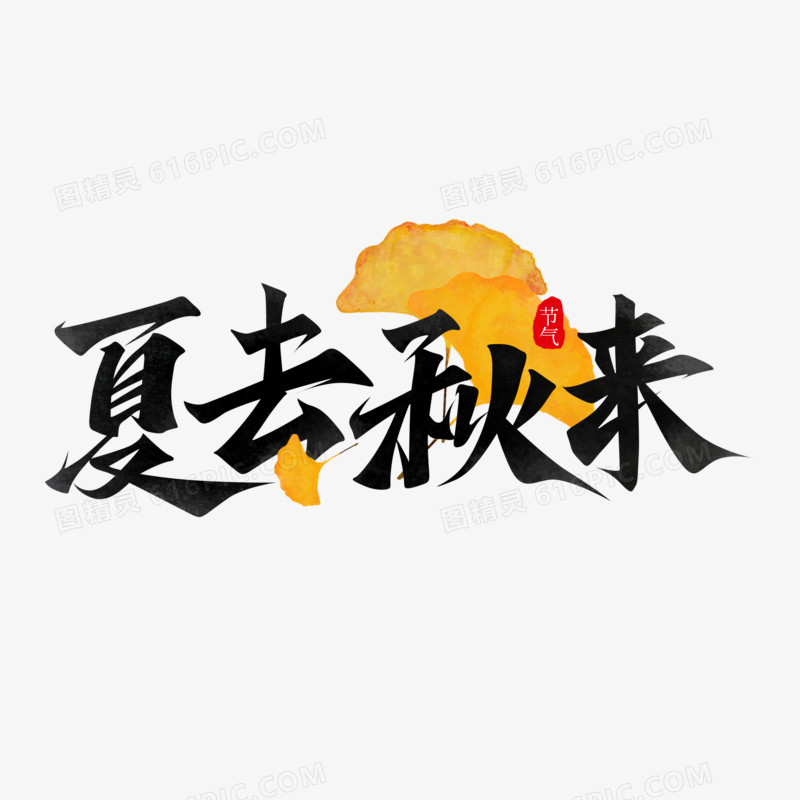 夏去秋来书写风免抠合成艺术字