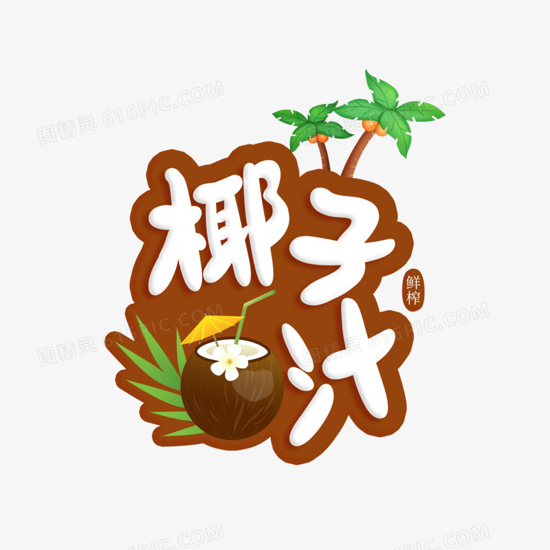 棷子汁艺术字设计