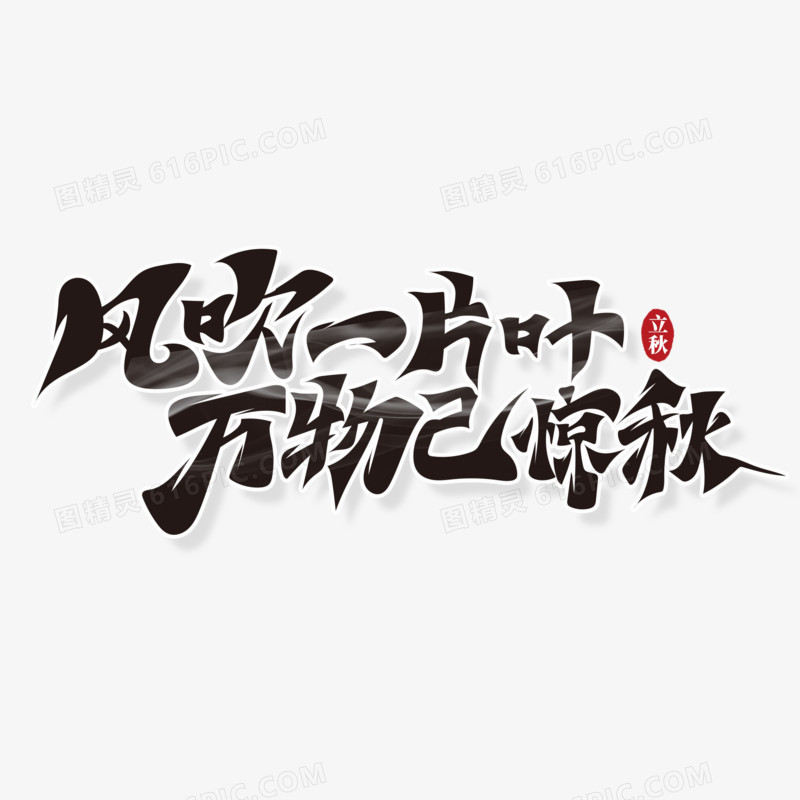 黑色大气谚语毛笔字立秋谚语艺术字