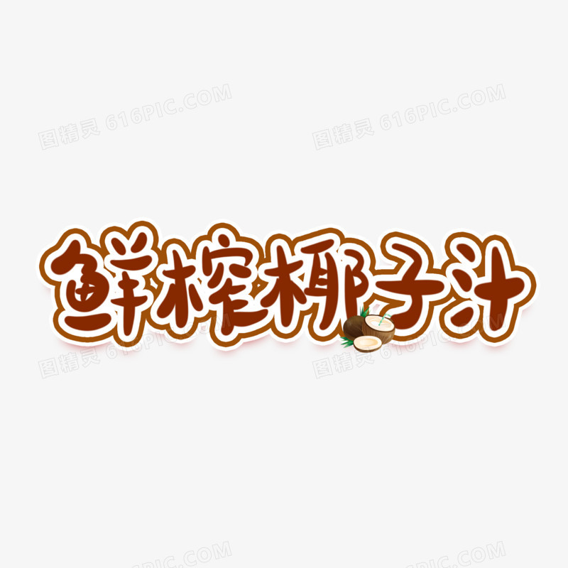 鲜榨椰子汁手写可爱艺术字