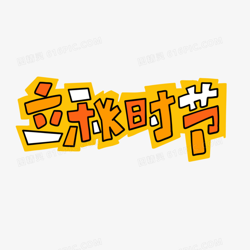立秋时节卡通字设计