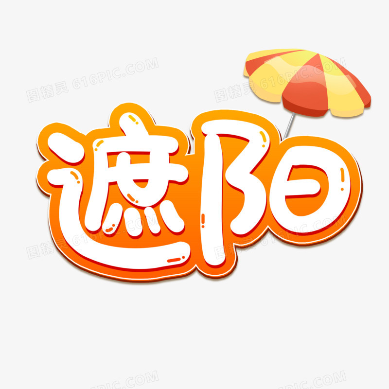 遮阳卡通艺术字设计