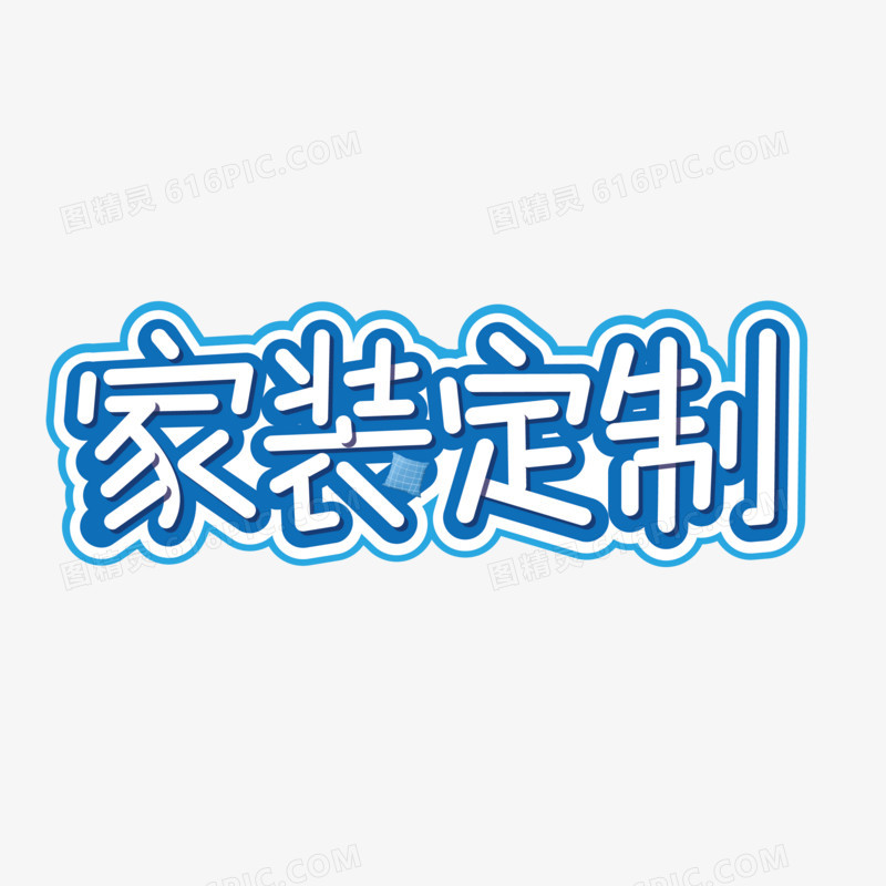 家装定制矢量创意艺术字
