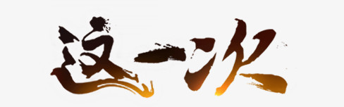 这一次
