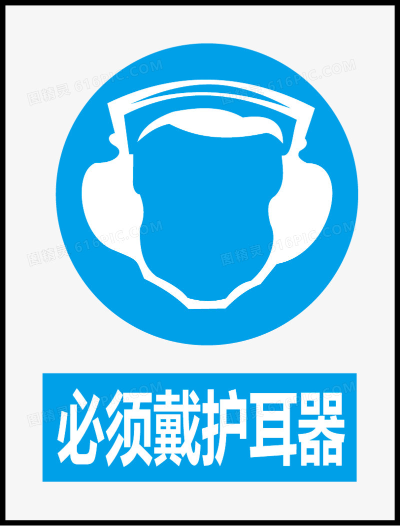 必须戴护耳器