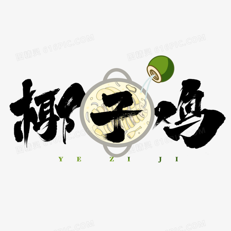 椰子鸡黑色毛笔字